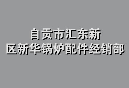 自贡市汇东新区新华锅炉配件经销部