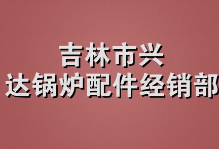 吉林市兴达锅炉配件经销部