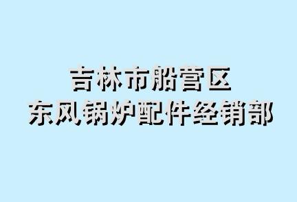 吉林市船营区东风锅炉配件经销部