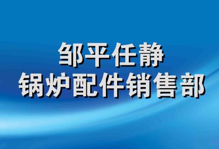 邹平任静锅炉配件销售部