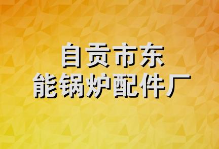 自贡市东能锅炉配件厂