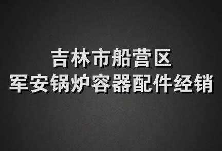 吉林市船营区军安锅炉容器配件经销处