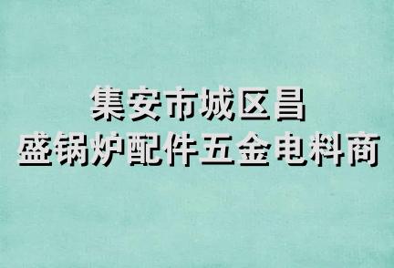 集安市城区昌盛锅炉配件五金电料商店