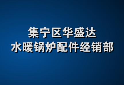 集宁区华盛达水暖锅炉配件经销部