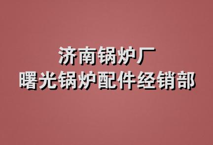 济南锅炉厂曙光锅炉配件经销部