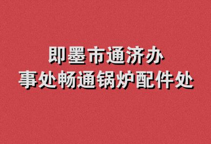 即墨市通济办事处畅通锅炉配件处