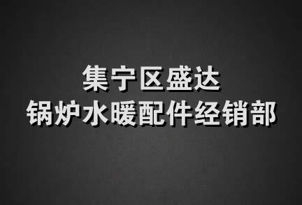 集宁区盛达锅炉水暖配件经销部