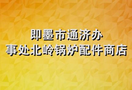 即墨市通济办事处北岭锅炉配件商店