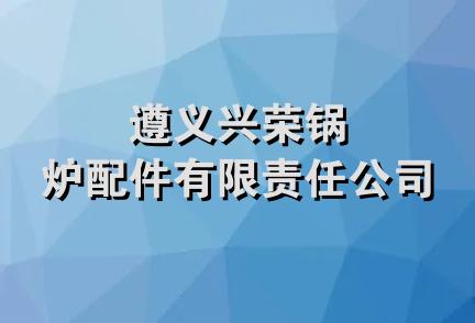 遵义兴荣锅炉配件有限责任公司