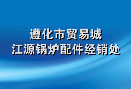 遵化市贸易城江源锅炉配件经销处