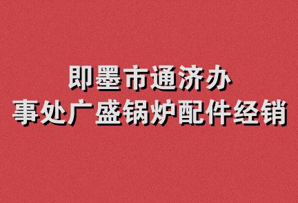 即墨市通济办事处广盛锅炉配件经销处