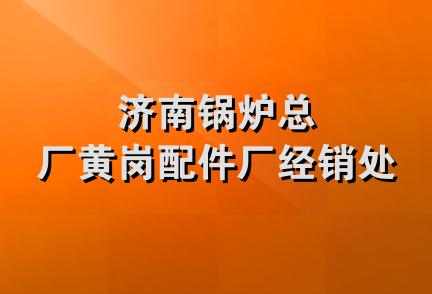 济南锅炉总厂黄岗配件厂经销处