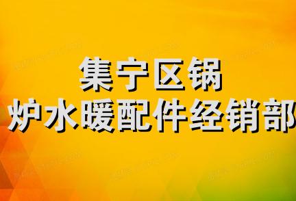 集宁区锅炉水暖配件经销部