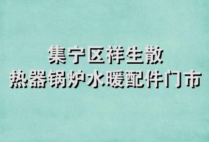 集宁区祥生散热器锅炉水暖配件门市部