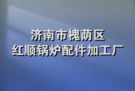 济南市槐荫区红顺锅炉配件加工厂