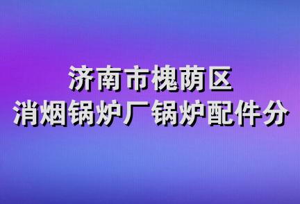 济南市槐荫区消烟锅炉厂锅炉配件分厂