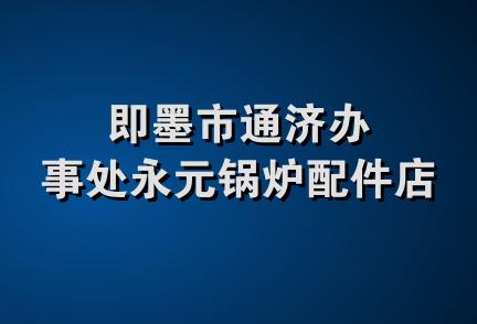 即墨市通济办事处永元锅炉配件店