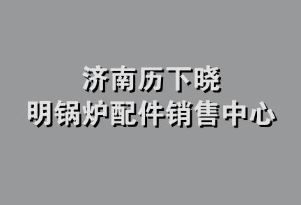 济南历下晓明锅炉配件销售中心