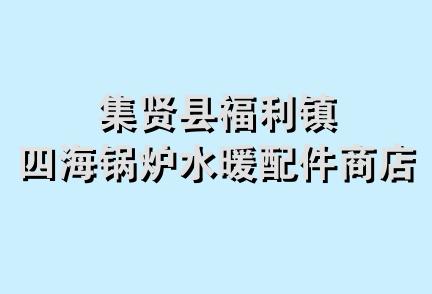 集贤县福利镇四海锅炉水暖配件商店