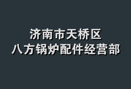 济南市天桥区八方锅炉配件经营部