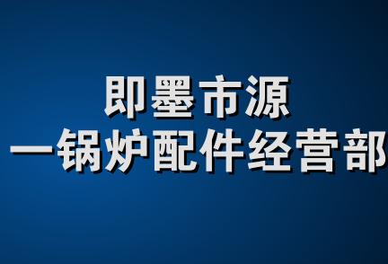 即墨市源一锅炉配件经营部