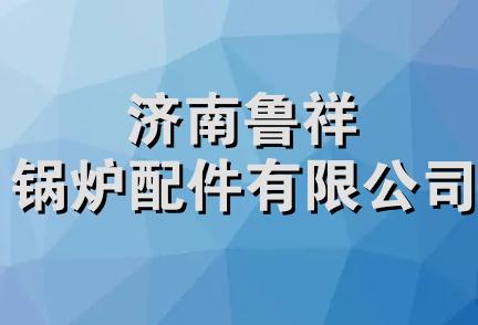 济南鲁祥锅炉配件有限公司