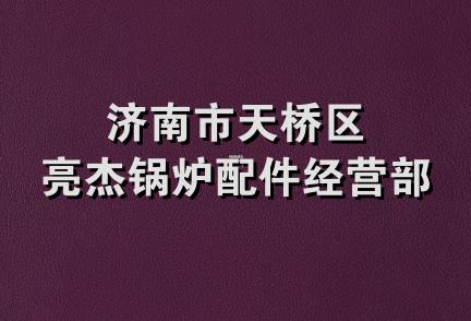 济南市天桥区亮杰锅炉配件经营部