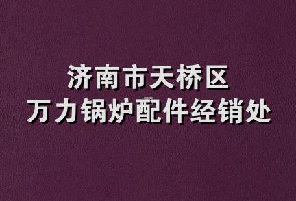 济南市天桥区万力锅炉配件经销处