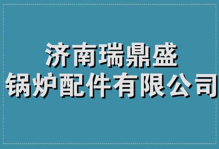 济南瑞鼎盛锅炉配件有限公司