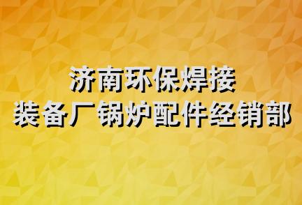 济南环保焊接装备厂锅炉配件经销部