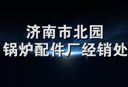 济南市北园锅炉配件厂经销处