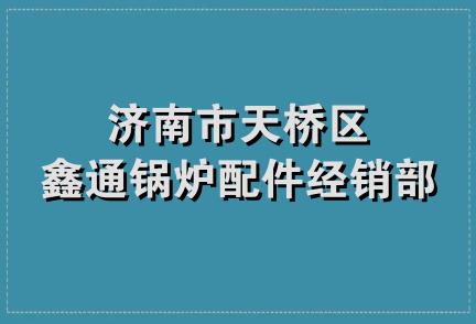 济南市天桥区鑫通锅炉配件经销部