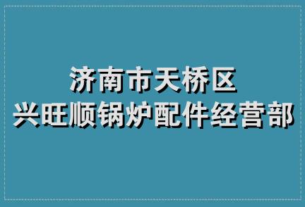 济南市天桥区兴旺顺锅炉配件经营部