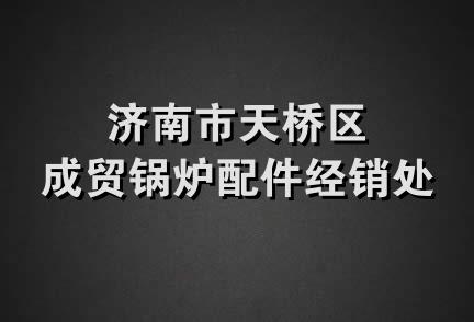 济南市天桥区成贸锅炉配件经销处