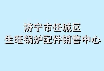 济宁市任城区生旺锅炉配件销售中心