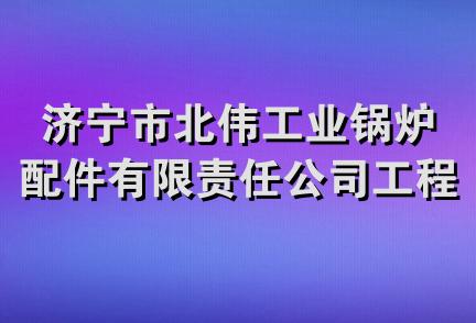 济宁市北伟工业锅炉配件有限责任公司工程机械分公司