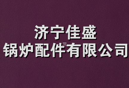 济宁佳盛锅炉配件有限公司