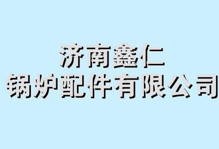 济南鑫仁锅炉配件有限公司