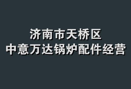 济南市天桥区中意万达锅炉配件经营部