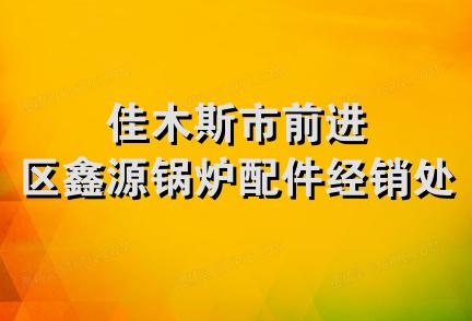 佳木斯市前进区鑫源锅炉配件经销处