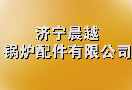 济宁晨越锅炉配件有限公司