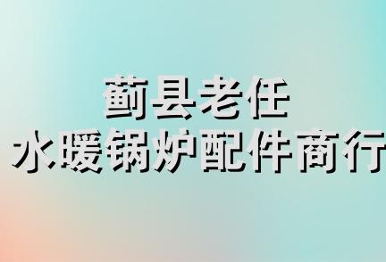 蓟县老任水暖锅炉配件商行