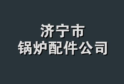 济宁市锅炉配件公司