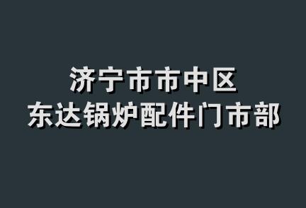 济宁市市中区东达锅炉配件门市部