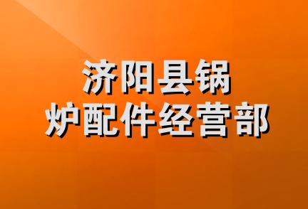 济阳县锅炉配件经营部