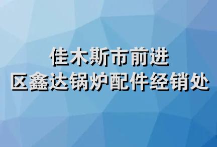 佳木斯市前进区鑫达锅炉配件经销处