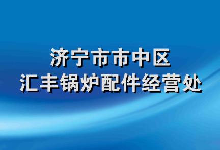 济宁市市中区汇丰锅炉配件经营处