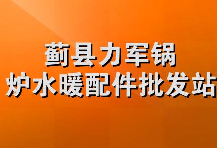 蓟县力军锅炉水暖配件批发站