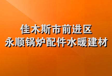 佳木斯市前进区永顺锅炉配件水暖建材商店