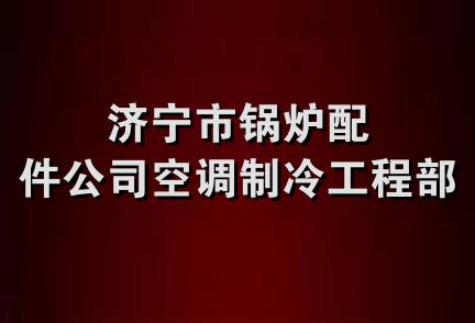 济宁市锅炉配件公司空调制冷工程部